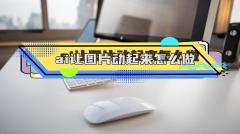 态图片添加动态、